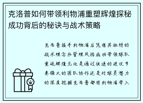 克洛普如何带领利物浦重塑辉煌探秘成功背后的秘诀与战术策略