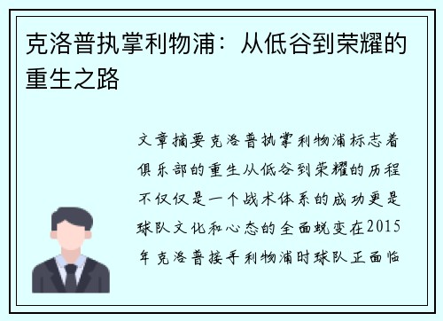 克洛普执掌利物浦：从低谷到荣耀的重生之路