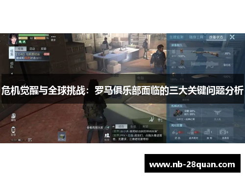 危机觉醒与全球挑战：罗马俱乐部面临的三大关键问题分析