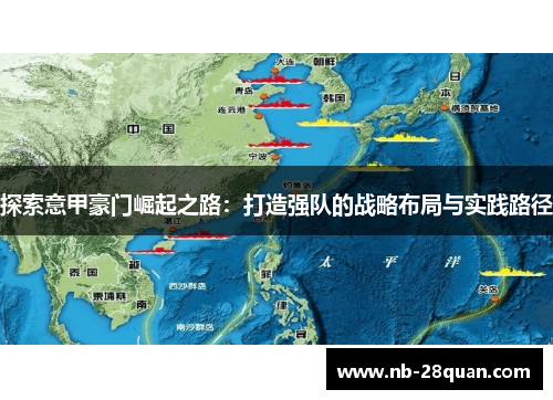 探索意甲豪门崛起之路：打造强队的战略布局与实践路径
