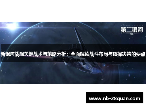 新银河战舰关键战术与策略分析：全面解读战斗布局与指挥决策的要点