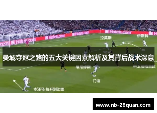 曼城夺冠之路的五大关键因素解析及其背后战术深意