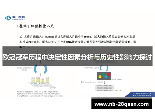 欧冠冠军历程中决定性因素分析与历史性影响力探讨