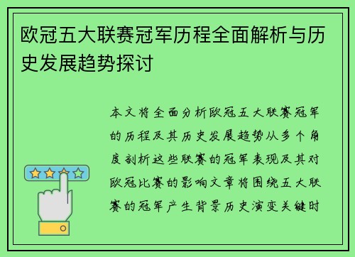 欧冠五大联赛冠军历程全面解析与历史发展趋势探讨