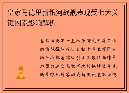 皇家马德里新银河战舰表现受七大关键因素影响解析
