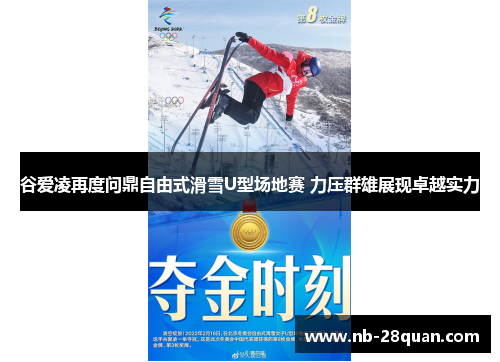 谷爱凌再度问鼎自由式滑雪U型场地赛 力压群雄展现卓越实力