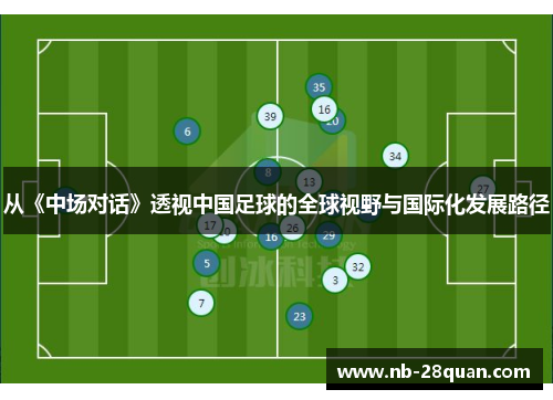从《中场对话》透视中国足球的全球视野与国际化发展路径