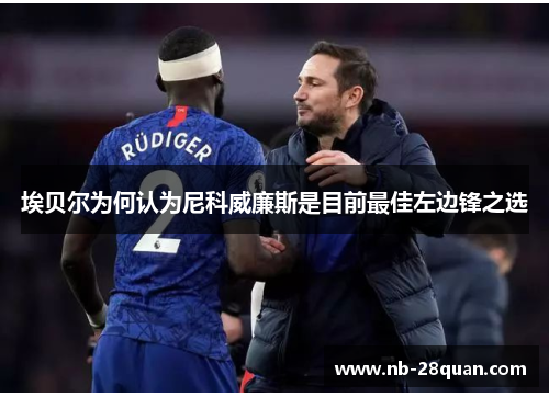 埃贝尔为何认为尼科威廉斯是目前最佳左边锋之选