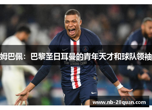 姆巴佩：巴黎圣日耳曼的青年天才和球队领袖