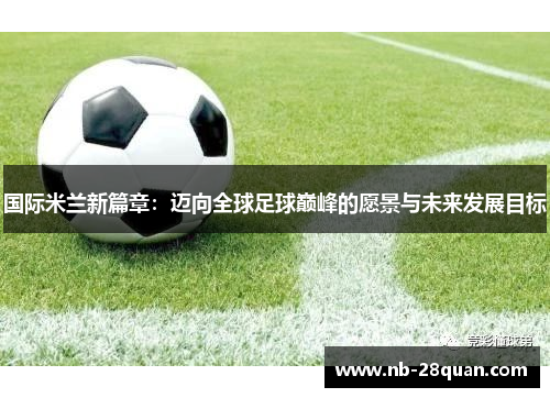 国际米兰新篇章：迈向全球足球巅峰的愿景与未来发展目标