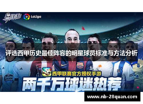 评选西甲历史最佳阵容的明星球员标准与方法分析
