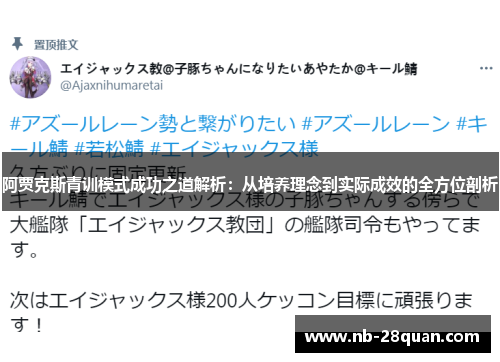 阿贾克斯青训模式成功之道解析：从培养理念到实际成效的全方位剖析