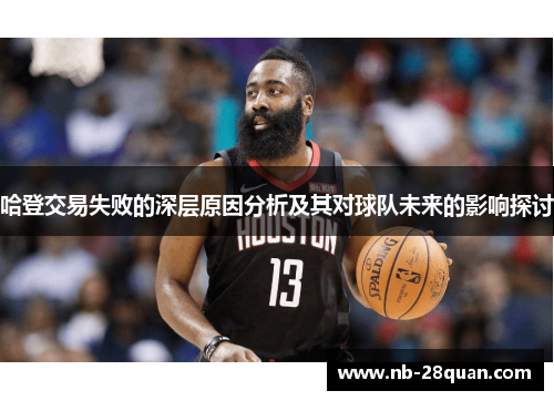 哈登交易失败的深层原因分析及其对球队未来的影响探讨