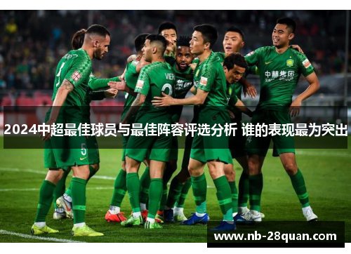 2024中超最佳球员与最佳阵容评选分析 谁的表现最为突出