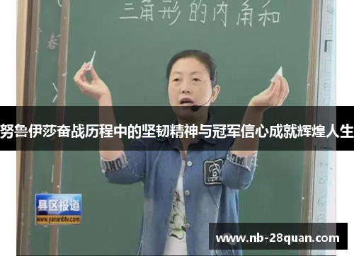 努鲁伊莎奋战历程中的坚韧精神与冠军信心成就辉煌人生