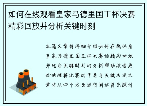如何在线观看皇家马德里国王杯决赛精彩回放并分析关键时刻