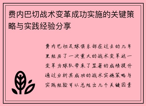 费内巴切战术变革成功实施的关键策略与实践经验分享