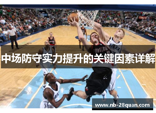 中场防守实力提升的关键因素详解