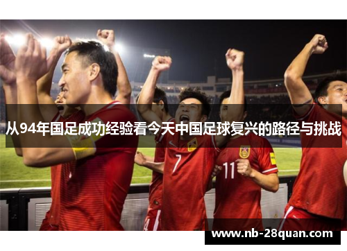 从94年国足成功经验看今天中国足球复兴的路径与挑战
