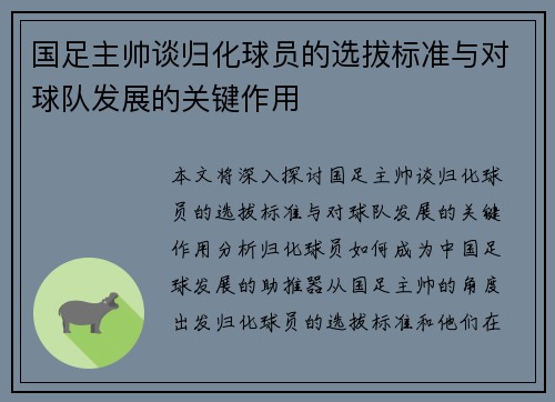 国足主帅谈归化球员的选拔标准与对球队发展的关键作用