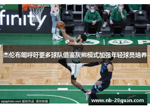 杰伦布朗呼吁更多球队借鉴灰熊模式加强年轻球员培养