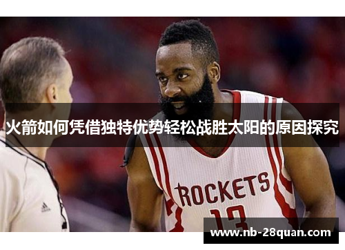 火箭如何凭借独特优势轻松战胜太阳的原因探究