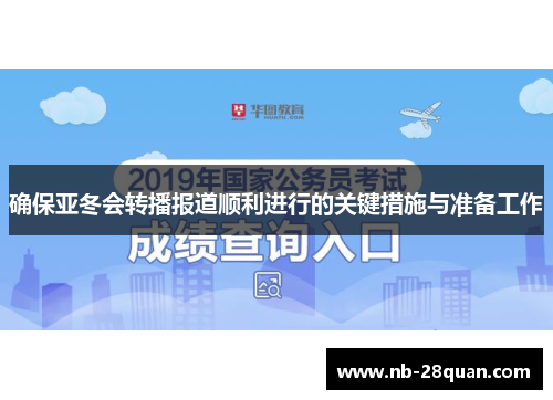 确保亚冬会转播报道顺利进行的关键措施与准备工作