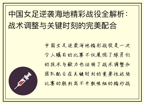 中国女足逆袭海地精彩战役全解析：战术调整与关键时刻的完美配合