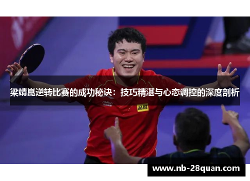 梁靖崑逆转比赛的成功秘诀：技巧精湛与心态调控的深度剖析