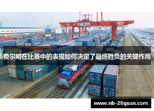 费尔明在比赛中的表现如何决定了最终胜负的关键作用