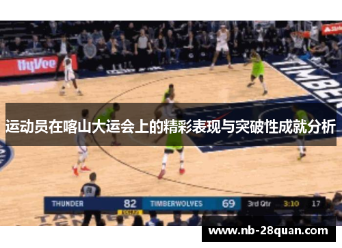运动员在喀山大运会上的精彩表现与突破性成就分析