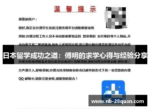 日本留学成功之道：傅明的求学心得与经验分享