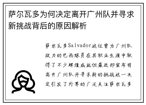 萨尔瓦多为何决定离开广州队并寻求新挑战背后的原因解析