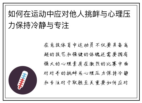 如何在运动中应对他人挑衅与心理压力保持冷静与专注