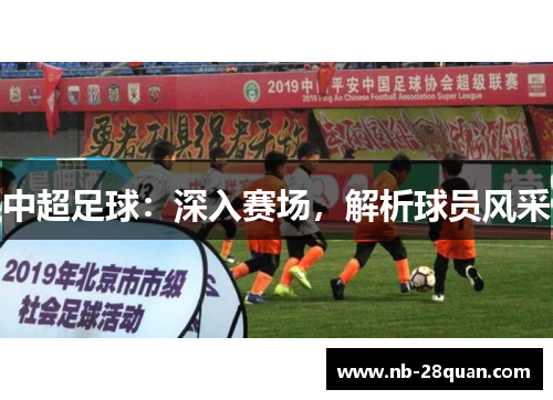 中超足球：深入赛场，解析球员风采