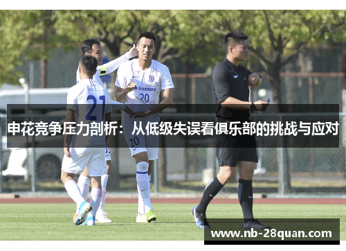 申花竞争压力剖析：从低级失误看俱乐部的挑战与应对