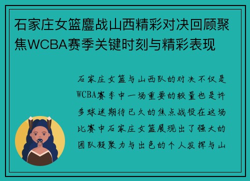 石家庄女篮鏖战山西精彩对决回顾聚焦WCBA赛季关键时刻与精彩表现