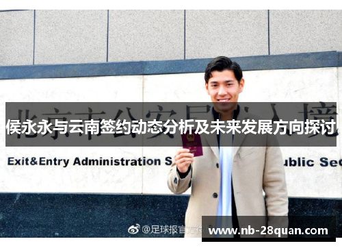 侯永永与云南签约动态分析及未来发展方向探讨