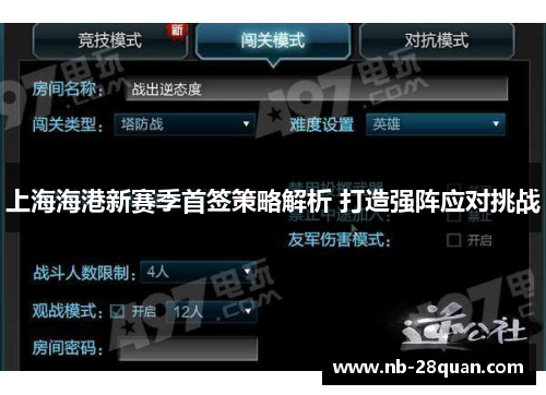 上海海港新赛季首签策略解析 打造强阵应对挑战