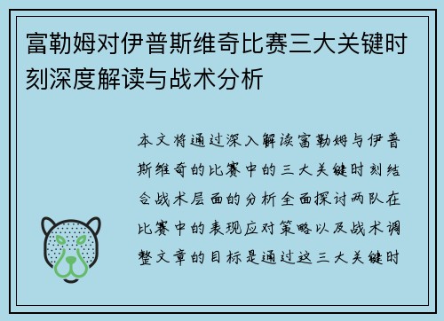 富勒姆对伊普斯维奇比赛三大关键时刻深度解读与战术分析