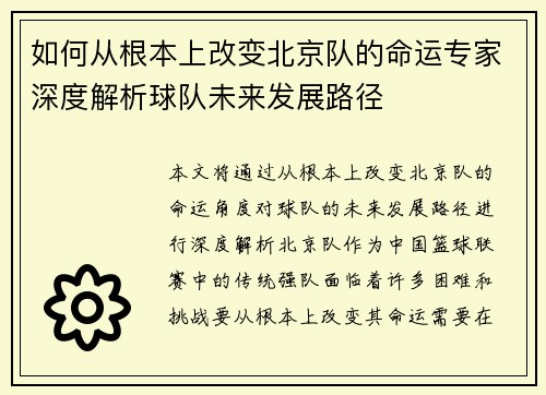 如何从根本上改变北京队的命运专家深度解析球队未来发展路径