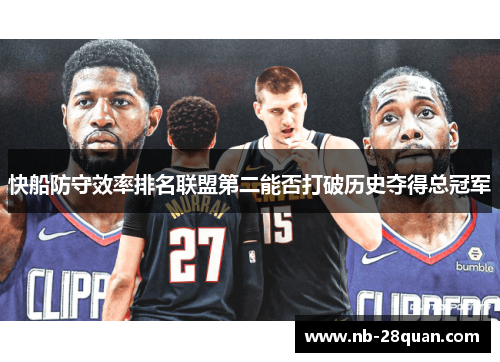 快船防守效率排名联盟第二能否打破历史夺得总冠军