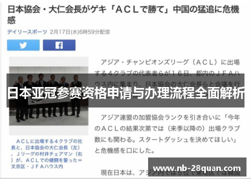 日本亚冠参赛资格申请与办理流程全面解析