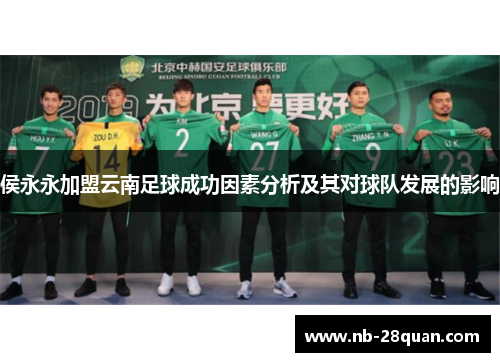 侯永永加盟云南足球成功因素分析及其对球队发展的影响