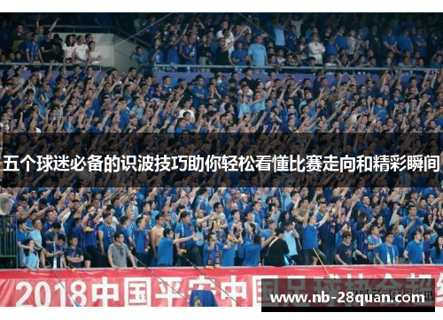 五个球迷必备的识波技巧助你轻松看懂比赛走向和精彩瞬间
