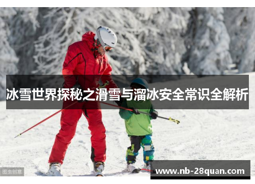 冰雪世界探秘之滑雪与溜冰安全常识全解析