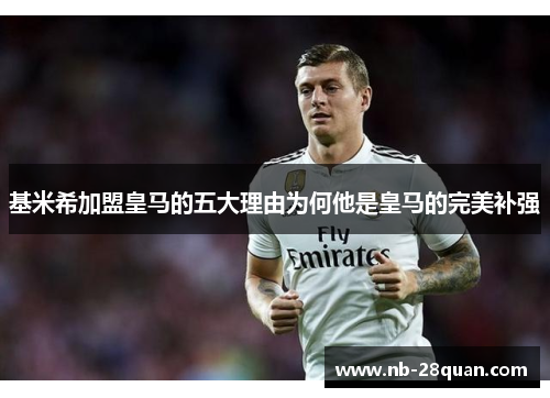 基米希加盟皇马的五大理由为何他是皇马的完美补强