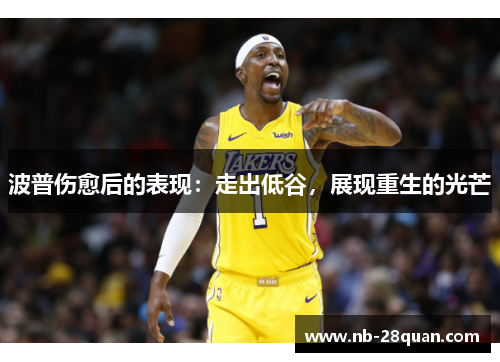 波普伤愈后的表现：走出低谷，展现重生的光芒