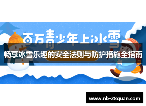畅享冰雪乐趣的安全法则与防护措施全指南
