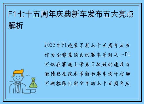 F1七十五周年庆典新车发布五大亮点解析